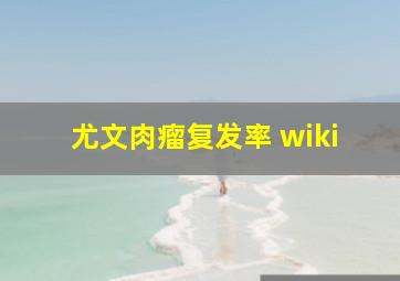 尤文肉瘤复发率 wiki